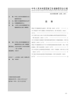 中华人民共和国国家卫生和计划生育委员会公报